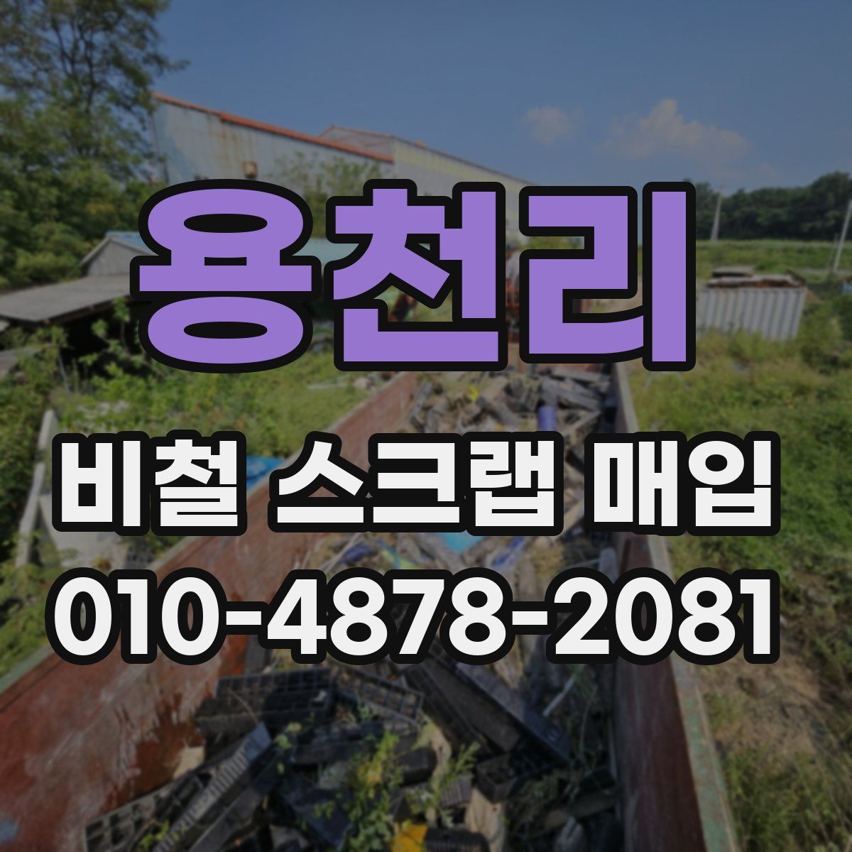 용천리 비철 스크랩 매입