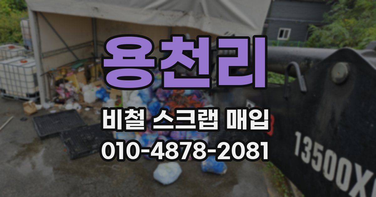 용천리 비철 스크랩 매입
