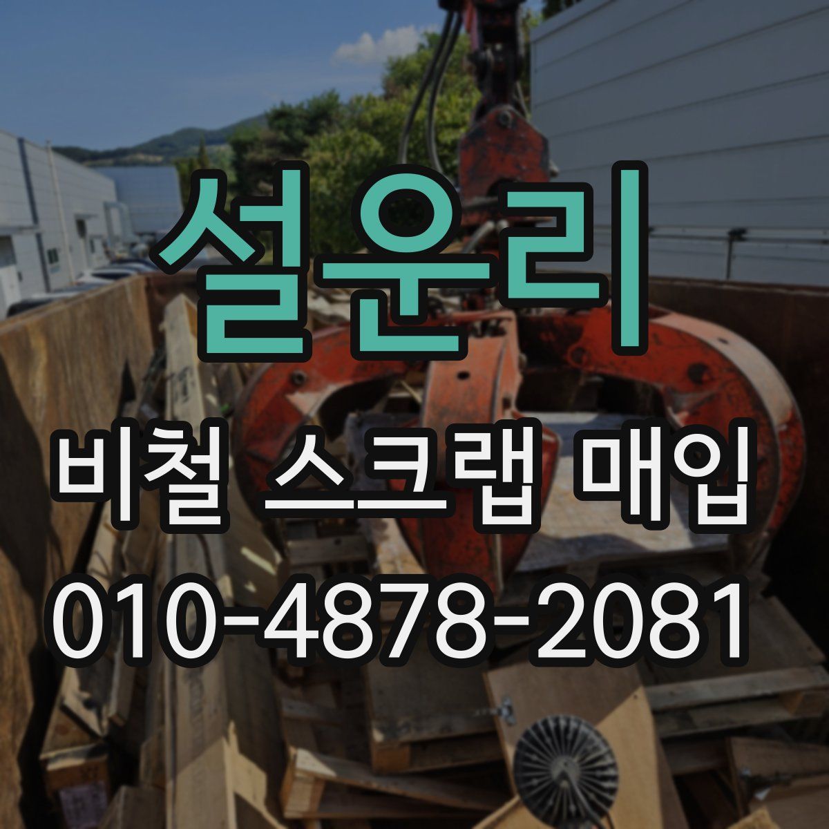 설운리 비철 스크랩 매입