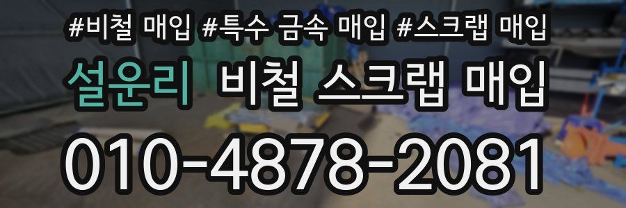 설운리 비철 스크랩 매입