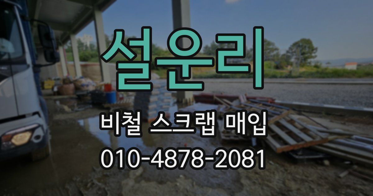 설운리 비철 스크랩 매입