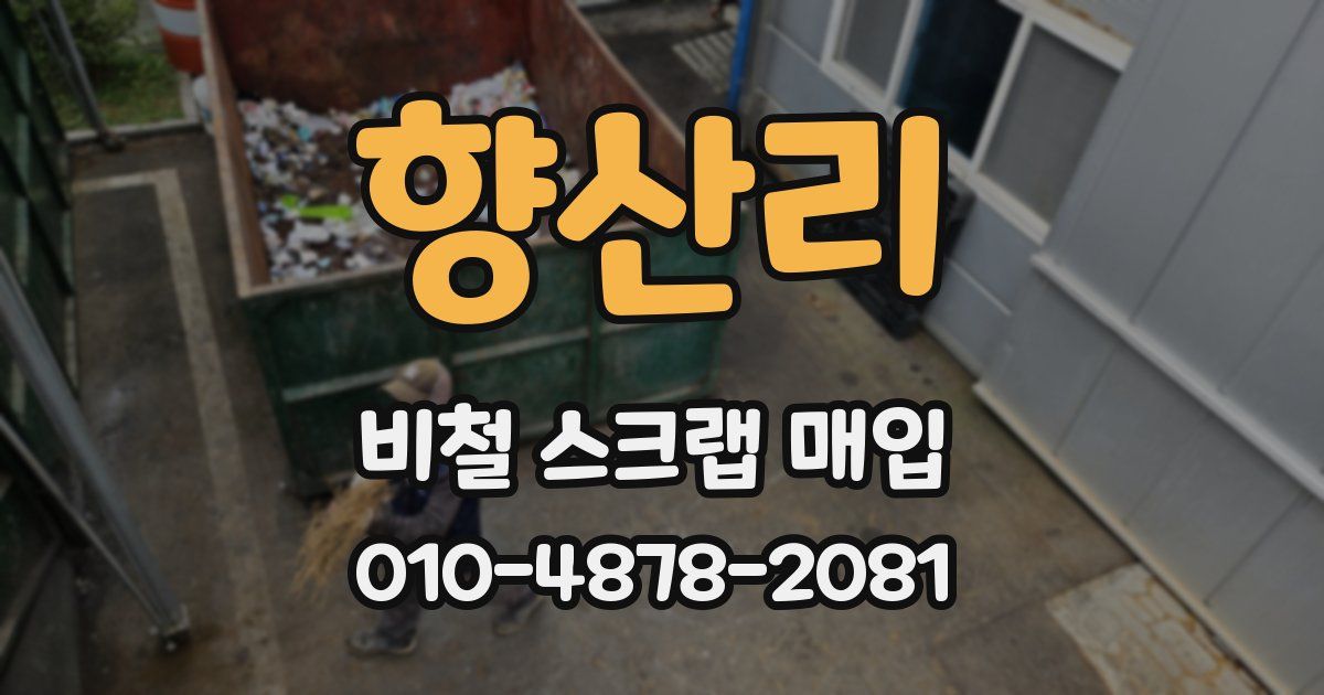 향산리 비철 스크랩 매입