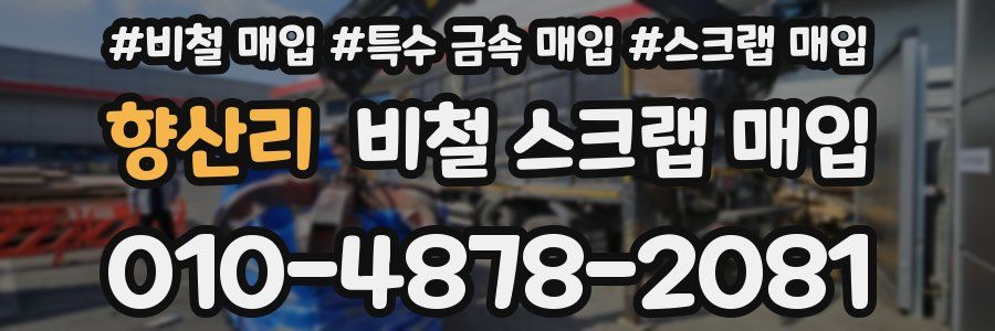 향산리 비철 스크랩 매입