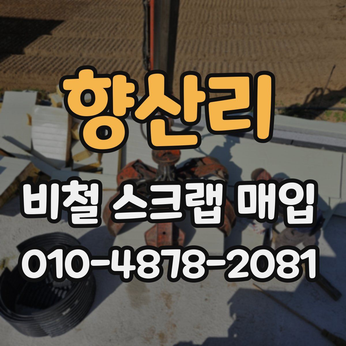 향산리 비철 스크랩 매입