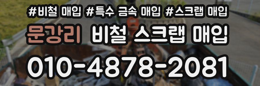 문강리 비철 스크랩 매입