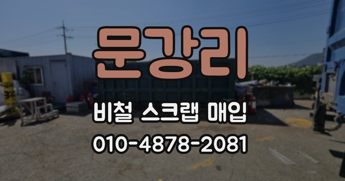 문강리 비철 스크랩 매입