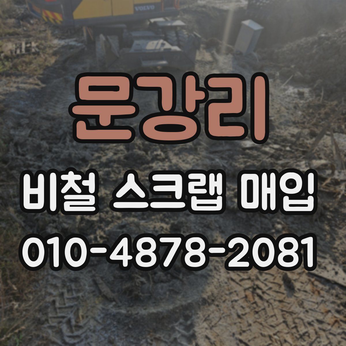 문강리 비철 스크랩 매입