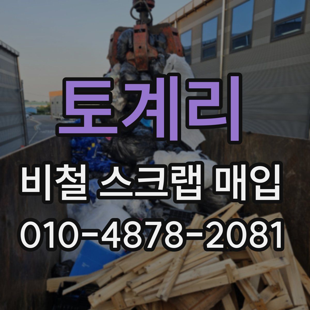 토계리 비철 스크랩 매입