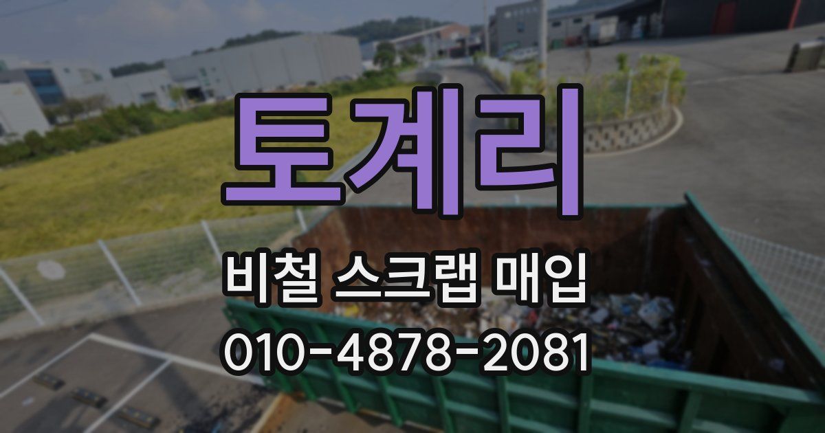 토계리 비철 스크랩 매입