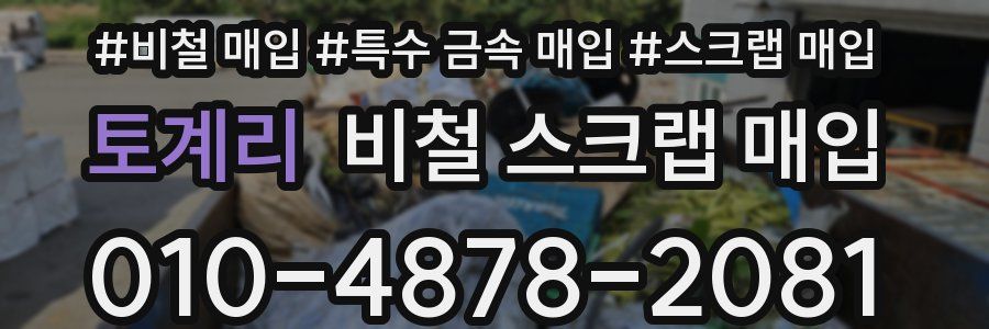 토계리 비철 스크랩 매입