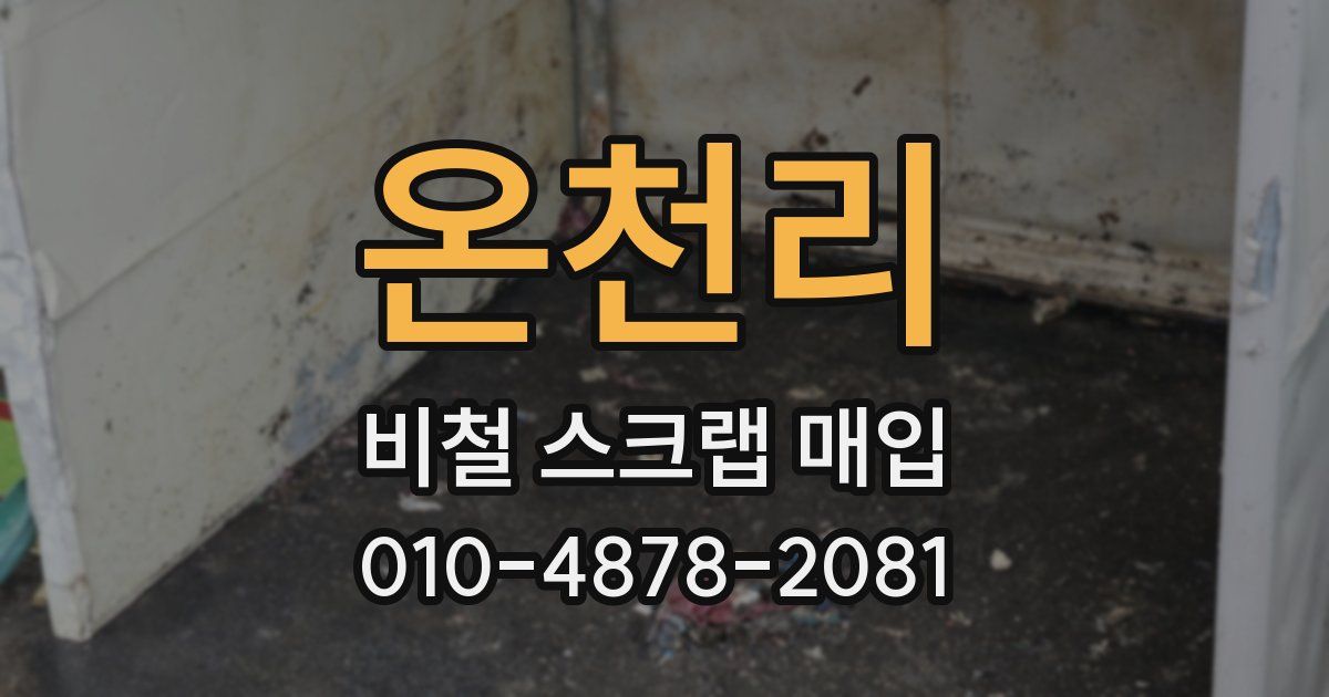 온천리 비철 스크랩 매입