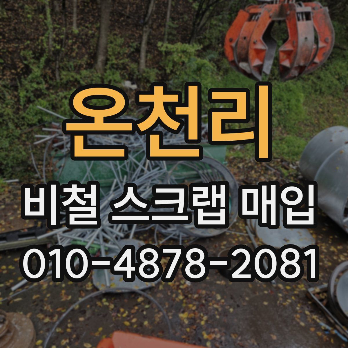 온천리 비철 스크랩 매입