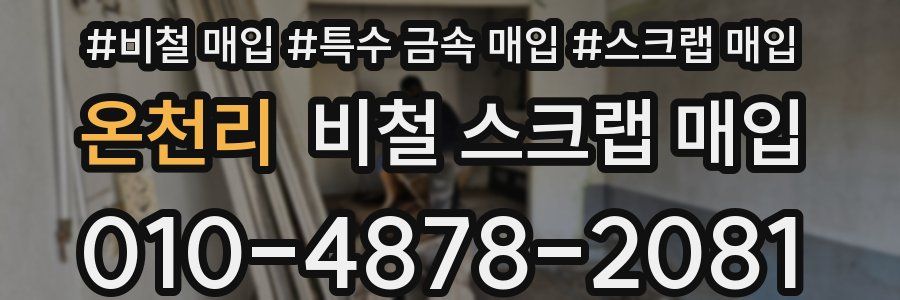 온천리 비철 스크랩 매입