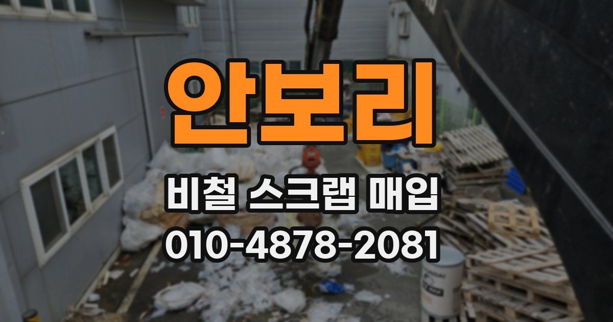 안보리 비철 스크랩 매입