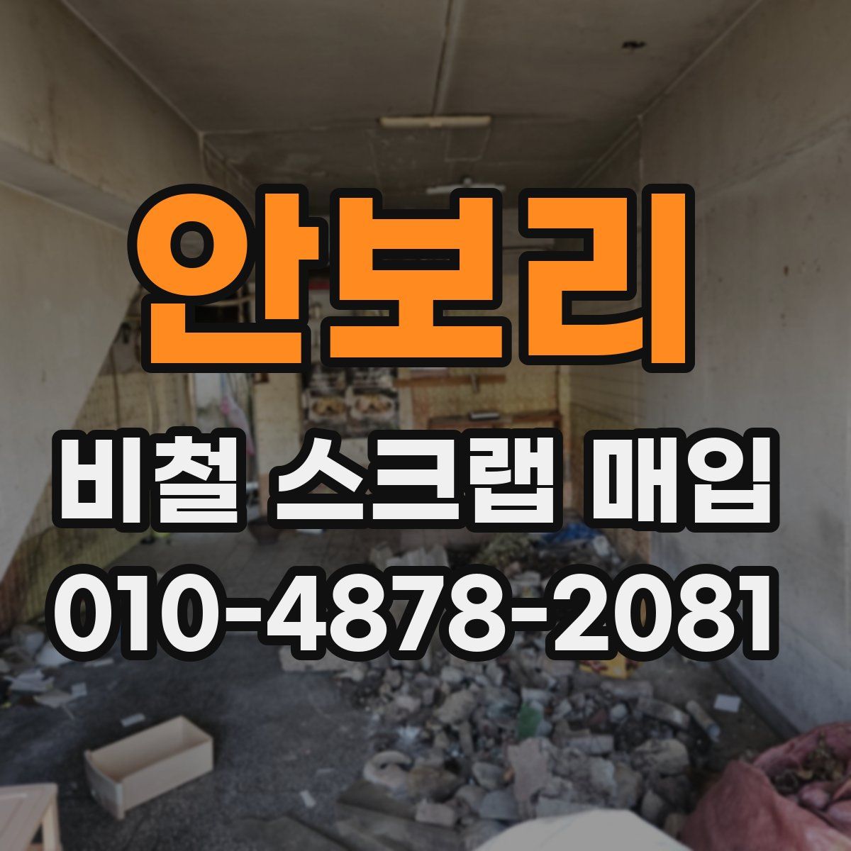 안보리 비철 스크랩 매입