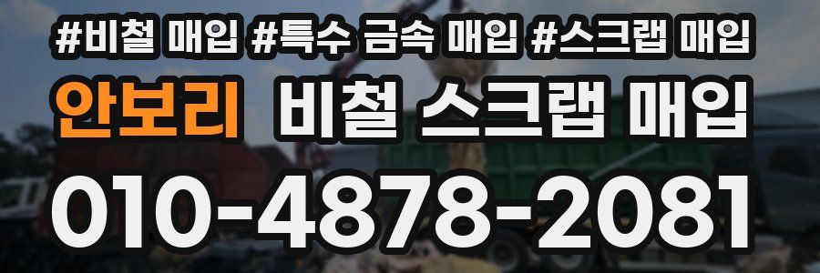 안보리 비철 스크랩 매입