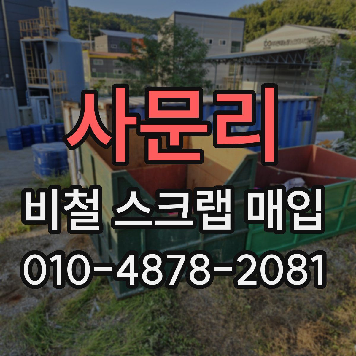 사문리 비철 스크랩 매입
