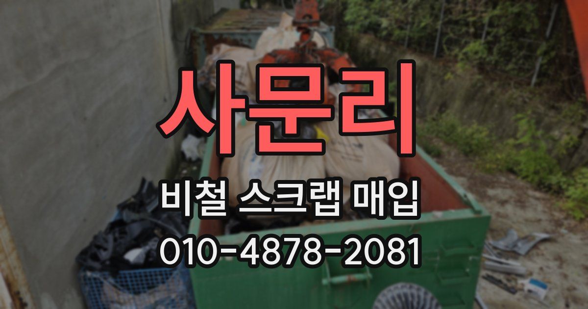 사문리 비철 스크랩 매입
