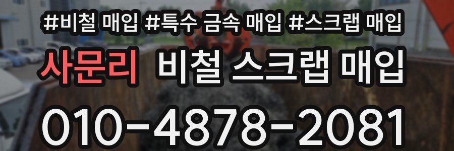 사문리 비철 스크랩 매입