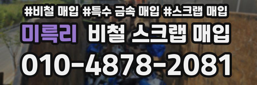 미륵리 비철 스크랩 매입