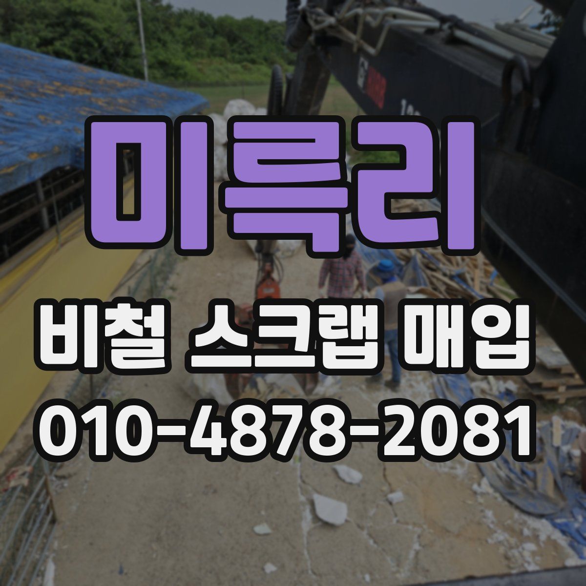 미륵리 비철 스크랩 매입