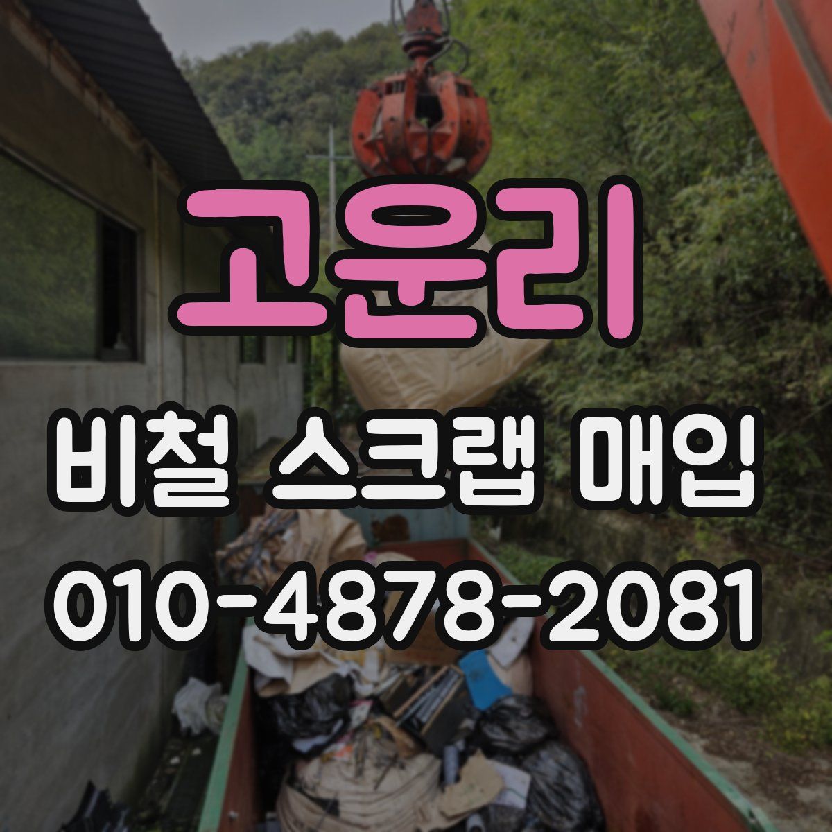 고운리 비철 스크랩 매입