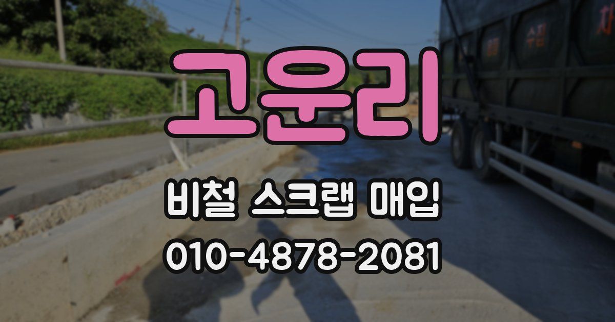 고운리 비철 스크랩 매입