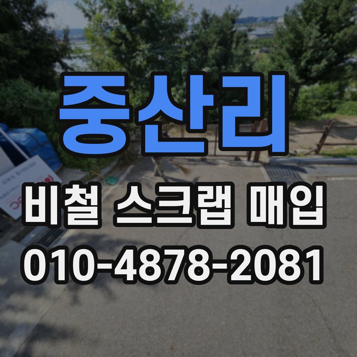 중산리 비철 스크랩 매입