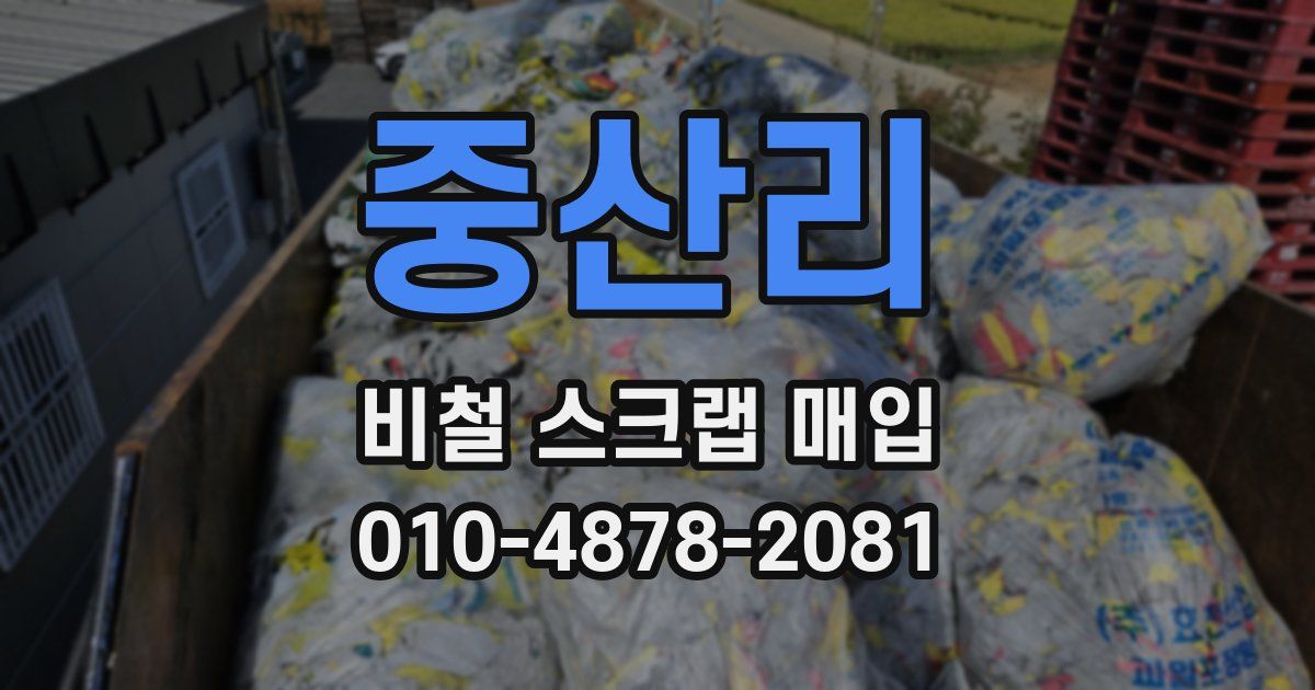 중산리 비철 스크랩 매입