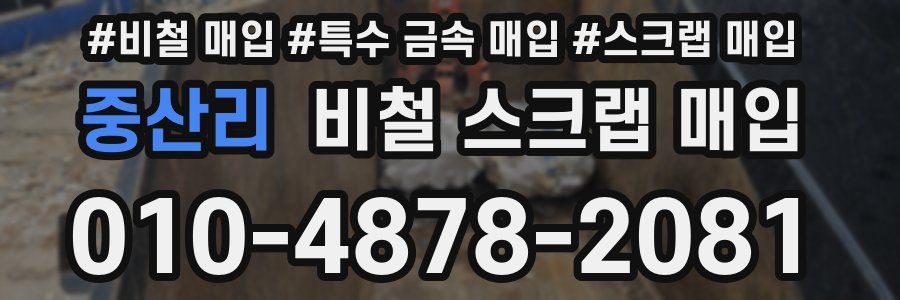 중산리 비철 스크랩 매입