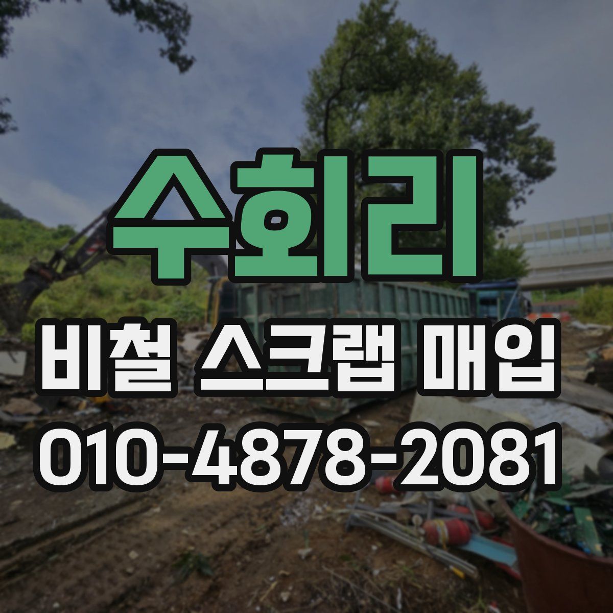 수회리 비철 스크랩 매입