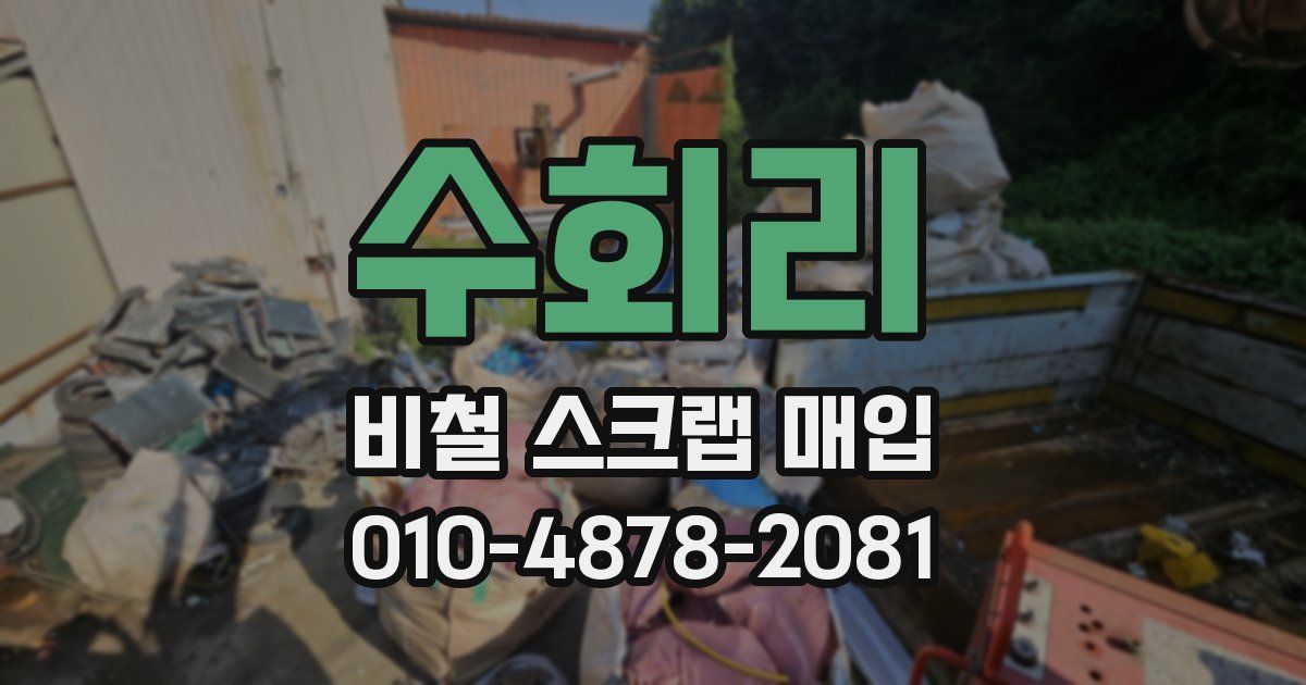 수회리 비철 스크랩 매입