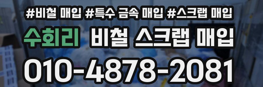 수회리 비철 스크랩 매입