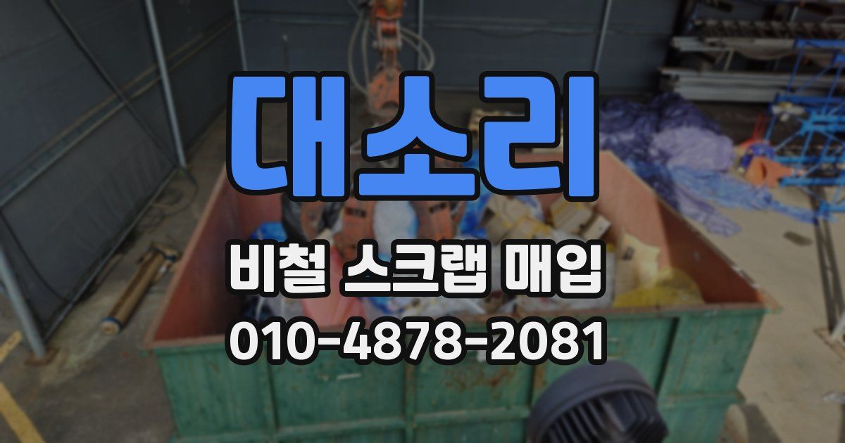 대소리 비철 스크랩 매입