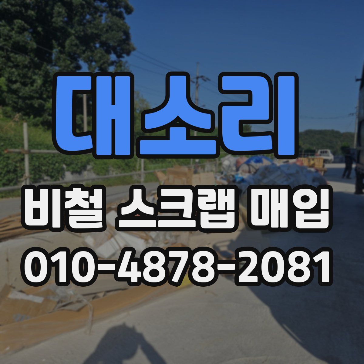 대소리 비철 스크랩 매입