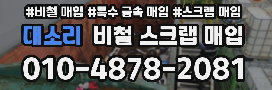 대소리 비철 스크랩 매입