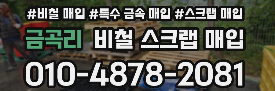 금곡리 비철 스크랩 매입