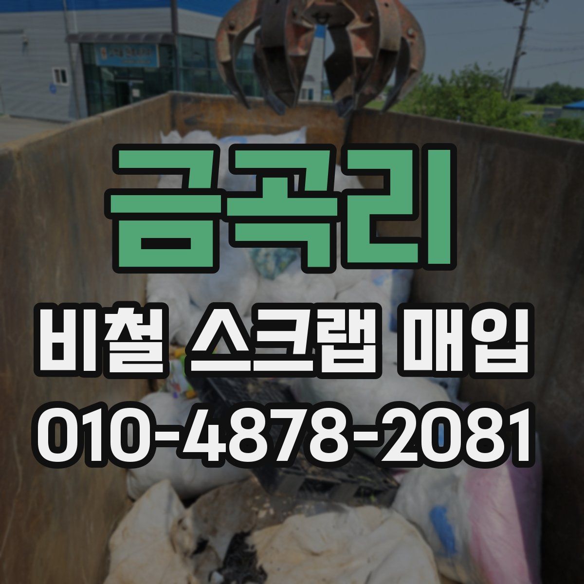 금곡리 비철 스크랩 매입