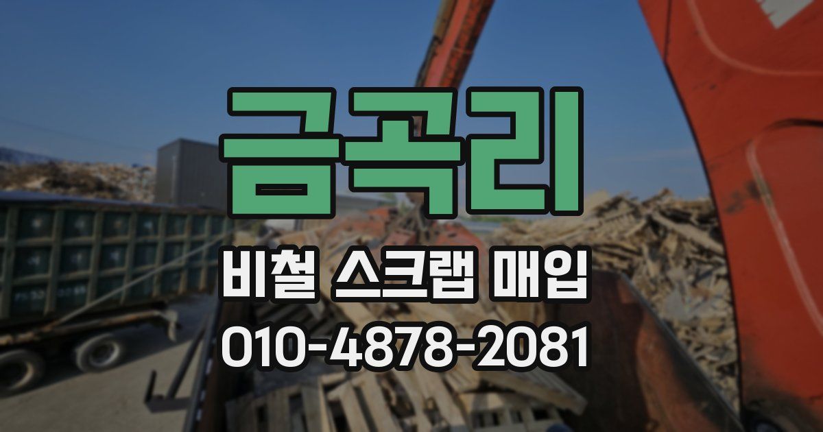 금곡리 비철 스크랩 매입