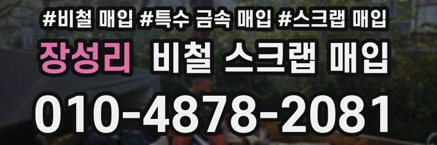 장성리 비철 스크랩 매입