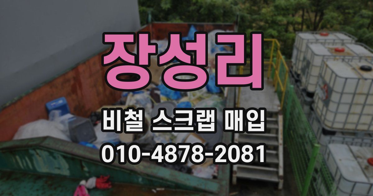 장성리 비철 스크랩 매입