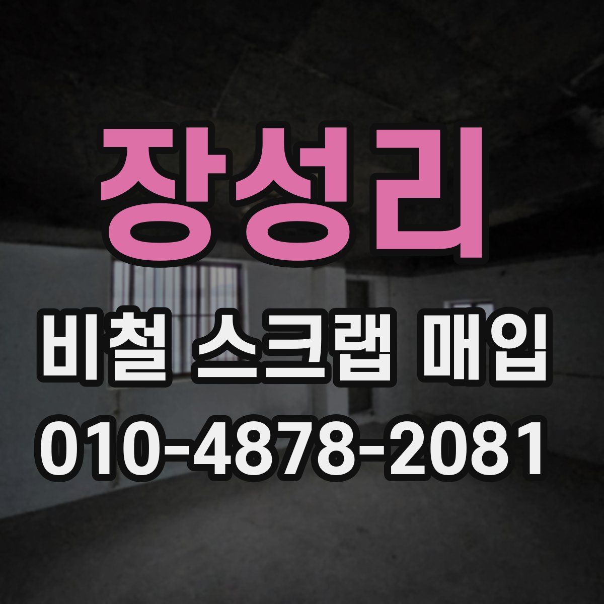 장성리 비철 스크랩 매입