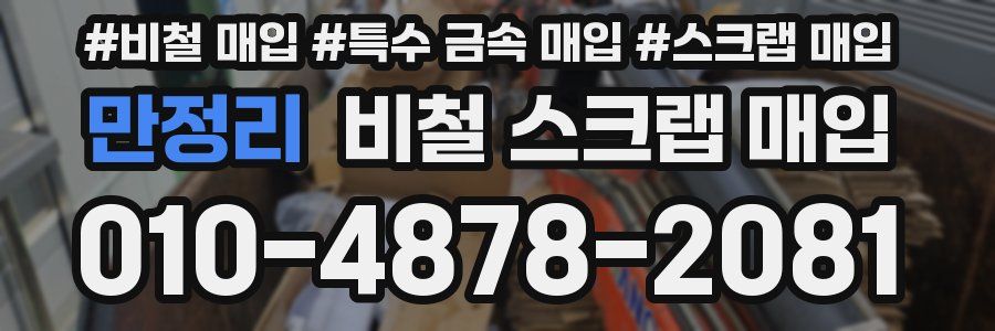 만정리 비철 스크랩 매입