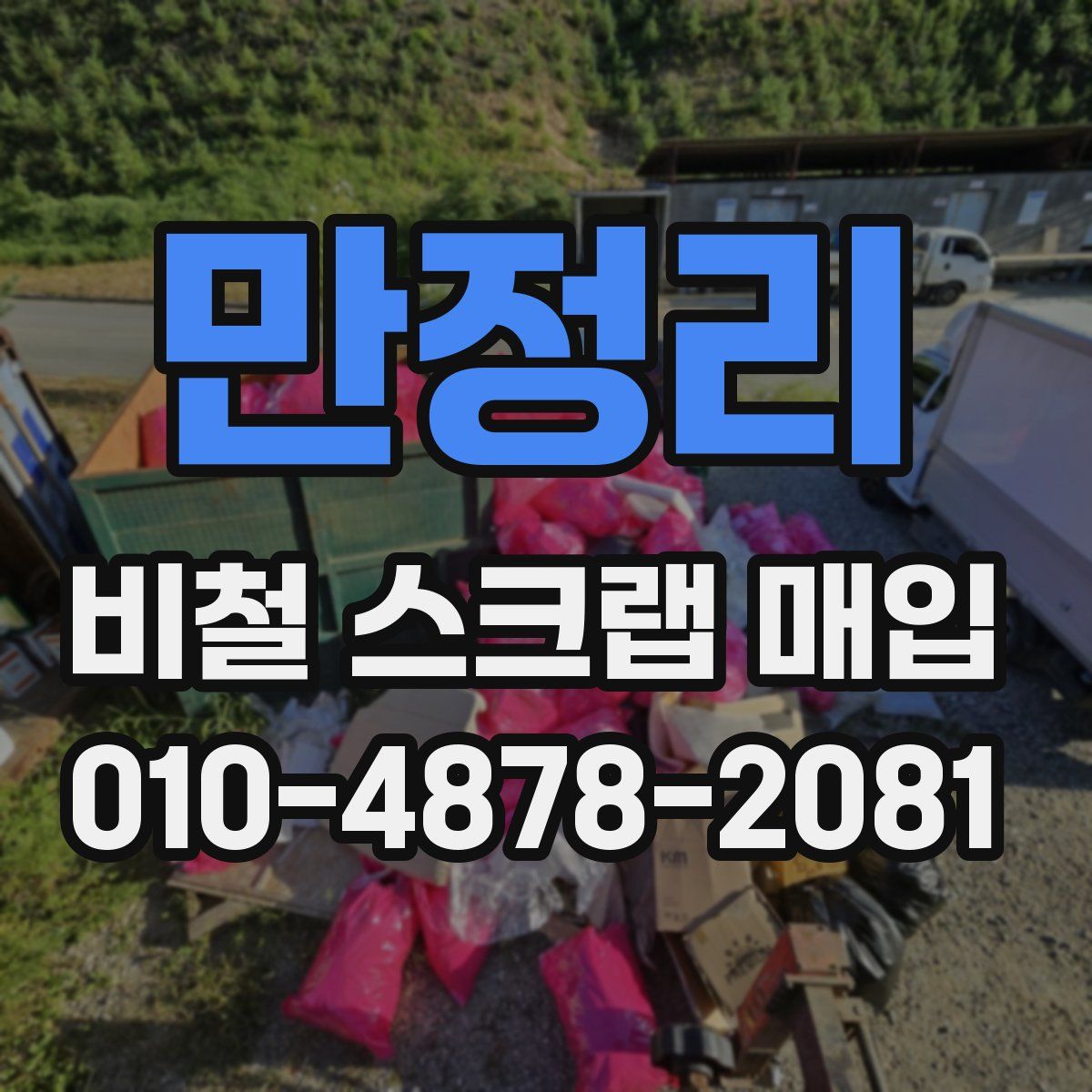 만정리 비철 스크랩 매입