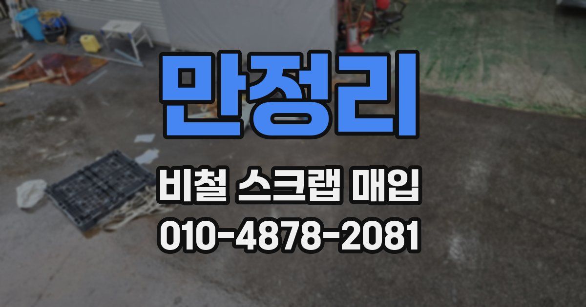 만정리 비철 스크랩 매입