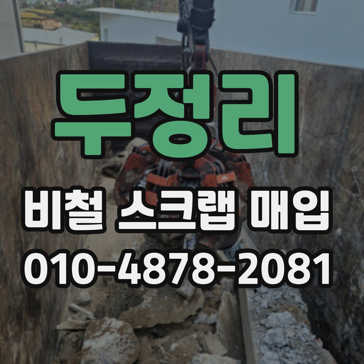 두정리 비철 스크랩 매입