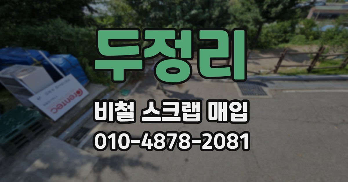 두정리 비철 스크랩 매입