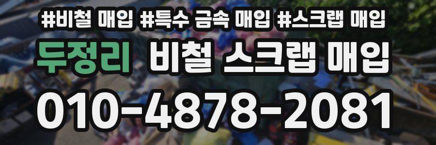 두정리 비철 스크랩 매입