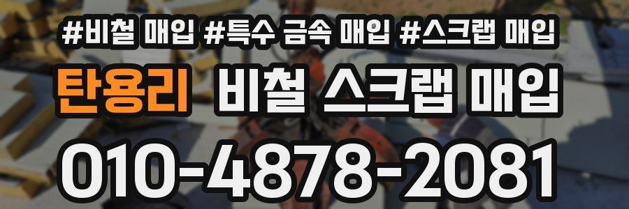 탄용리 비철 스크랩 매입