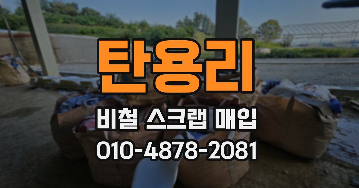 탄용리 비철 스크랩 매입